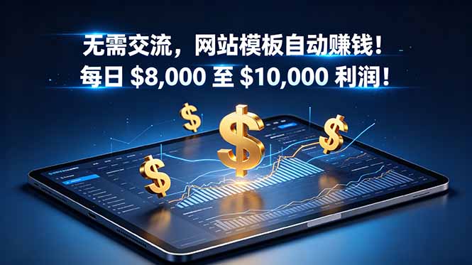 无需交流,网站模板自动赚钱!每日 $8,000 至 $10,000 利润!【原创双语字幕】-韬哥副业项目资源网