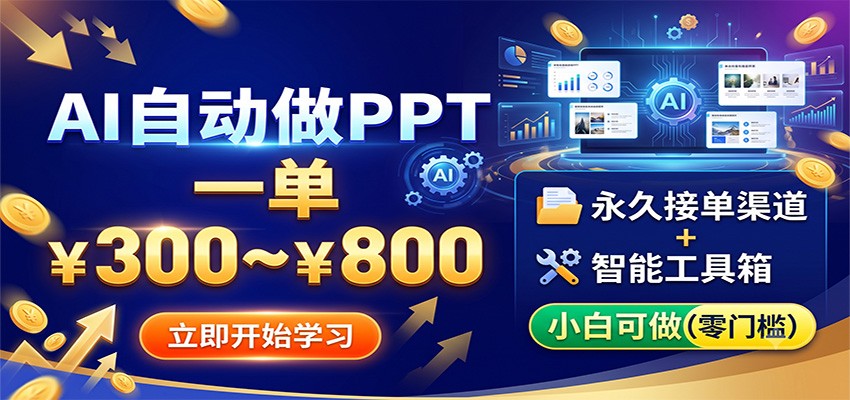 AI自动做PPT,一单300~800,永久接单渠道+工具,小白可做-韬哥副业项目资源网