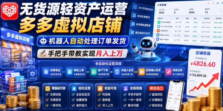 无货源轻资产运营多多虚拟店铺，机器人自动处理订单发货，手把手带教实现月入上万【揭秘】-韬哥副业项目资源网