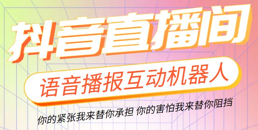 图片[1]-（5705期）直播必备-抖音ai智能语音互动播报机器人 一键欢迎新人加入直播间 软件+教程-韬哥副业项目资源网