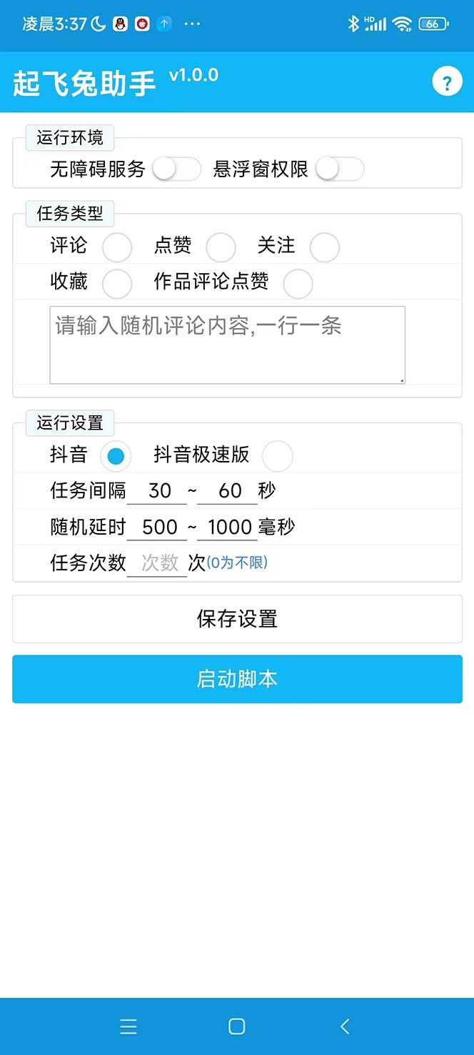 (5754期)最新起飞兔平台抖音全自动点赞关注评论挂机项目 单机日入20-50+脚本+教程