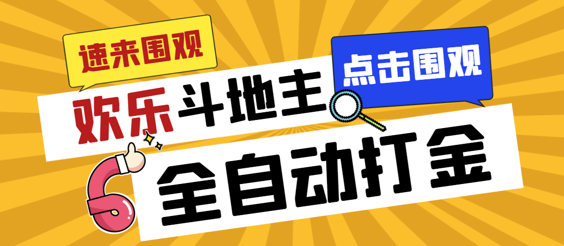 图片[1]-（7176期）外面收费1280的最新欢乐斗地主全自动挂机打金项目，号称一天300+【-韬哥副业项目资源网
