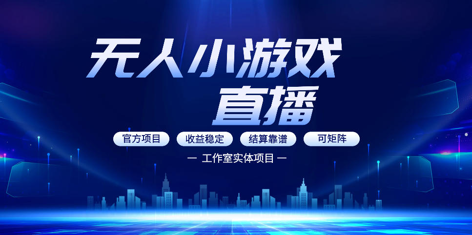 无人小游戏直播：0基础也能做的轻资产副业，解锁无人直播盈利新玩法，轻松月入1W+【揭秘】-韬哥副业项目资源网