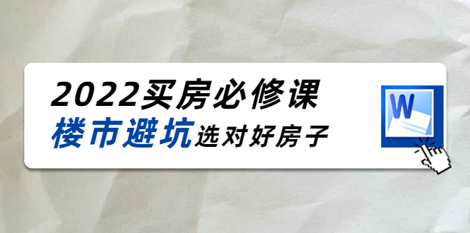 （4047期）樱桃买房必修课：楼市避坑，选对好房子（20节干货课程）-韬哥副业项目资源网