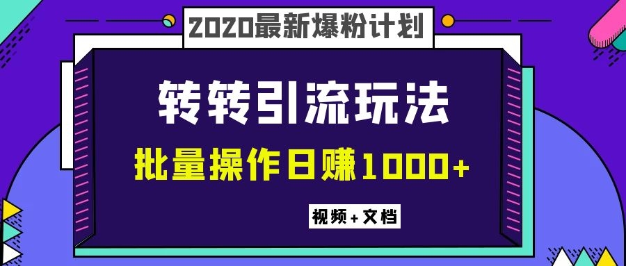 （1099期）2020最新爆粉计划，转转引流玩法，批量操作日赚1000+（视频+文档）-韬哥副业项目资源网