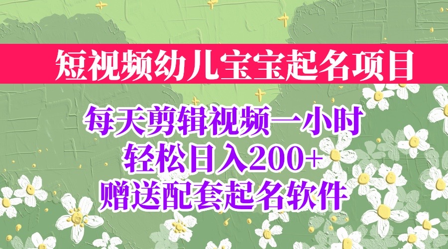 （6648期）短视频幼儿宝宝起名项目，全程投屏实操，赠送配套软件-韬哥副业项目资源网