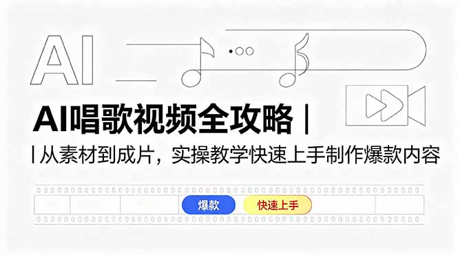 AI唱歌视频全攻略｜从素材到成片，实操教学快速上手制作爆款内容-韬哥副业项目资源网