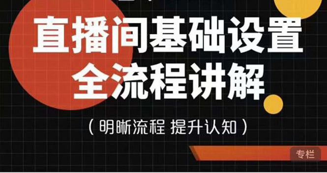 （3964期）七玥传媒·直播间基础设置流程全讲解，手把手教你操作直播间设置流程-韬哥副业项目资源网