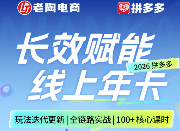 拼多多线上SVIP线上年卡，从认知到基础、从推广到活动、从活动到玩法，全链路实战(260730)-韬哥副业项目资源网
