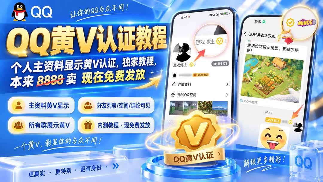 （20302期）QQ黄V认证教程，个人主资料显示黄V认证，独家教程，本来 8888 卖 现在免费发放-韬哥副业项目资源网