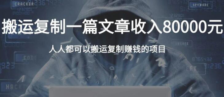 (1854期)复制粘贴自动化赚钱的公文项目,复制一篇文章收入8000元,人人可操作