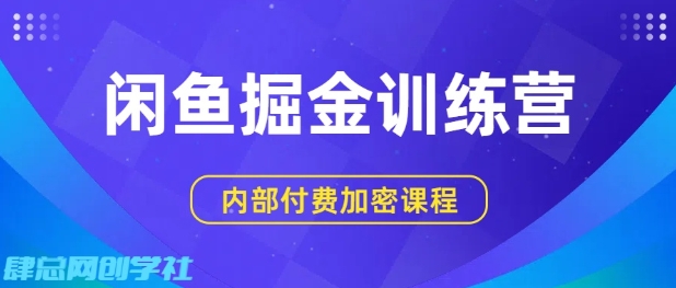 闲鱼掘金训练营，双重暴力变现，日入2张+，小白也能轻松上手-韬哥副业项目资源网