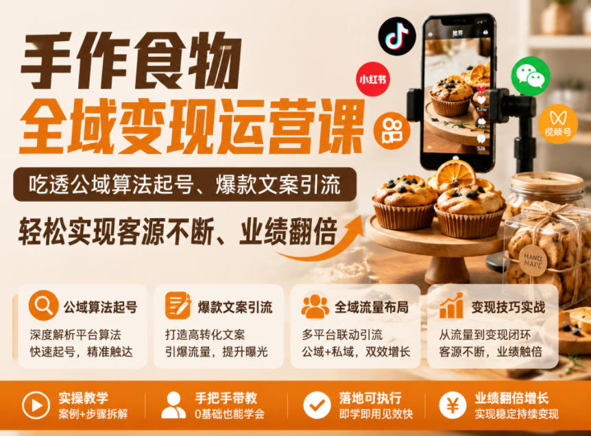 手作食物全域变现运营课，吃透公域算法起号、爆款文案引流，轻松实现客源不断、业绩翻倍-韬哥副业项目资源网