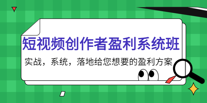 （3937期）短视频创作者盈利系统班，实战，系统，落地给您想要的盈利方案-韬哥副业项目资源网