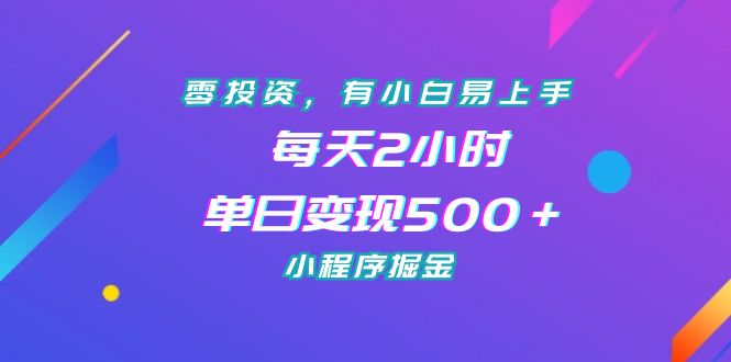 图片[1]-（7076期）零投资，有小白易上手，每天2小时，单日变现500＋，小程序掘金-韬哥副业项目资源网