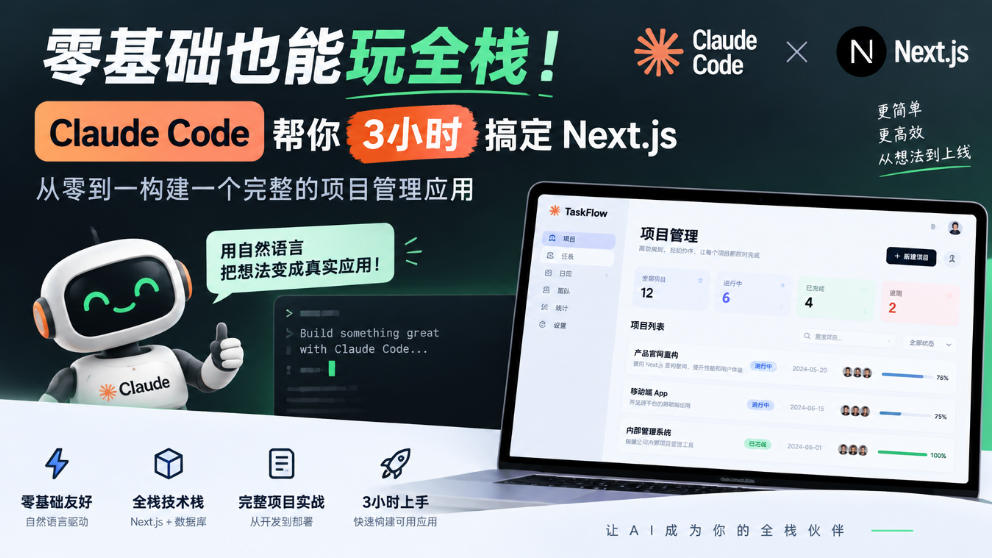 零基础也能玩全栈!Claude Code帮你3小时搞定Next.js,从零到一构建一个完整的项目管理应用【原创双语字幕】-韬哥副业项目资源网