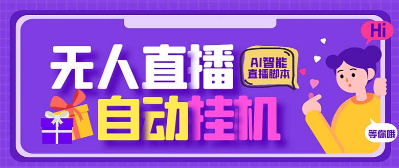图片[1]-（6905期）最新AI全自动无人直播挂机，24小时无人直播间，AI全自动智能语音弹幕互动-韬哥副业项目资源网