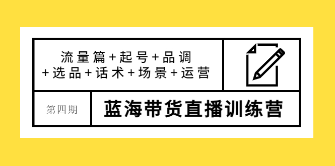 （3951期）盗坤·第四期蓝海带货直播训练营：流量篇+起号+品调+选品+话术+场景+运营-韬哥副业项目资源网