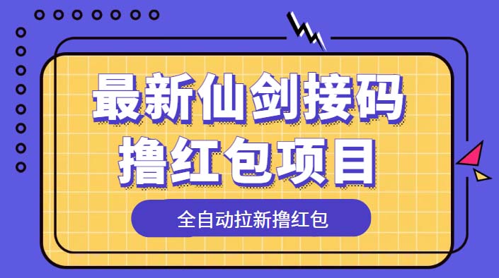 图片[1]-（5813期）最新仙剑接码撸红包项目，提现秒到账【软件+详细玩法教程】-韬哥副业项目资源网