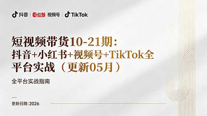 短视频带货+直播变现11-21期更新:抖音小红书视频号TikTok全平台实战,0到1起号变现-韬哥副业项目资源网