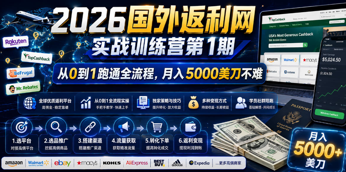 2026国外返利网实战变现营-第一期，从零拆解项目逻辑与流程，跑通完整变现链路，月入5000美金-韬哥副业项目资源网