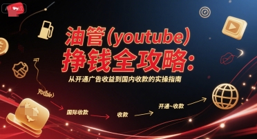 油管(youtube)挣钱全攻略：从开通广告收益到国内收款的实操指南（更新）-韬哥副业项目资源网