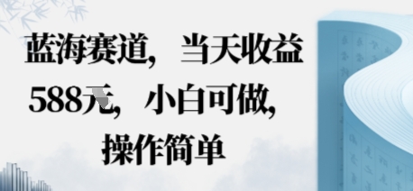 蓝海赛道，当天收益多张，小白可做，操作简单-韬哥副业项目资源网