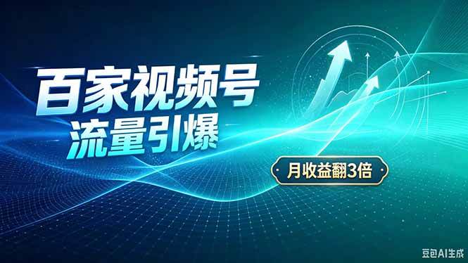 (20480期)26年王炸项目,实现成本翻几倍。长久稳定,通过百度视频号发布,赚取播放量+广告收益-韬哥副业项目资源网
