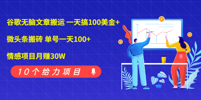 （1976期）谷歌无脑文章搬运 一天搞100美金+微头条搬砖 单号一天100+情感项目月赚30W-韬哥副业项目资源网