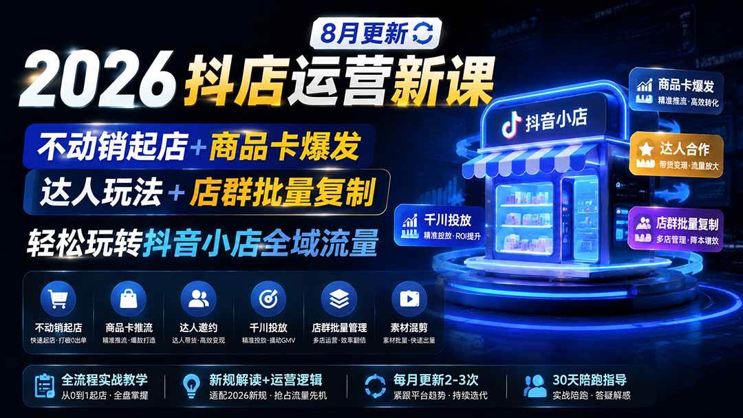 (20708期)2026抖店运营新课|更新0928|不动销起店+商品卡爆发|达人玩法+店群批量复制|轻松玩转抖音小店全域流量 (20708期)2026抖店运营新课|更新0928|不动销起店+商品卡爆发|达人玩法+店群批量复制|轻松玩转抖音小店全域流量