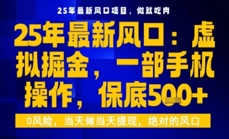 25年虚拟掘金最新玩法，一部手机即可操作，保底日入5张+【揭秘】-韬哥副业项目资源网