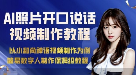 AI绘画照片开口说话视频制作保姆级教程（简易数字人制作教程）-韬哥副业项目资源网