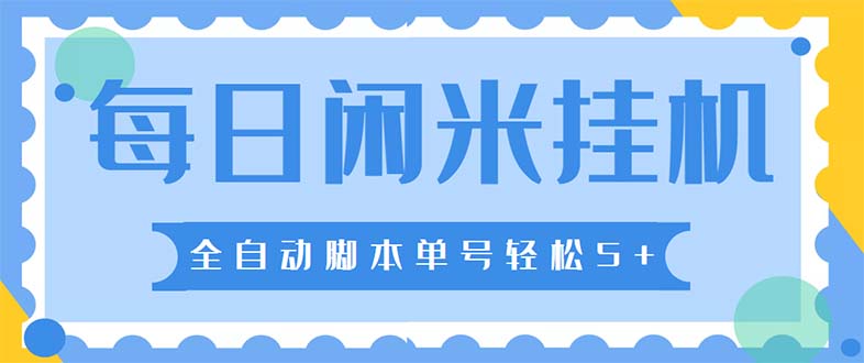 图片[1]-（5144期）最新每日闲米全自动挂机项目 单号一天5+可无限批量放大【全自动脚本+教程】-韬哥副业项目资源网