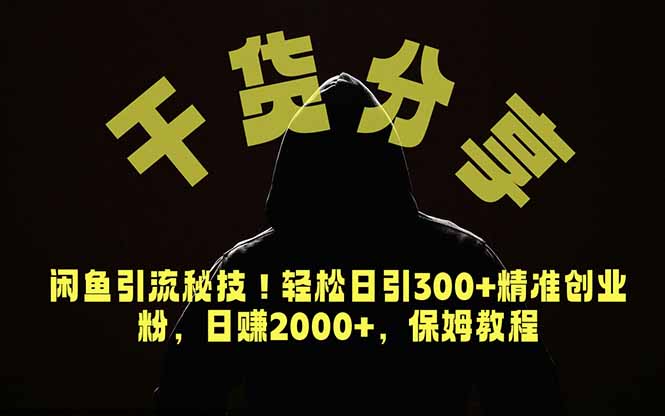 价值6980的干货分享，闲鱼引流秘技！轻松日引300+精准创业粉，2年翻身实现财务自由-韬哥副业项目资源网