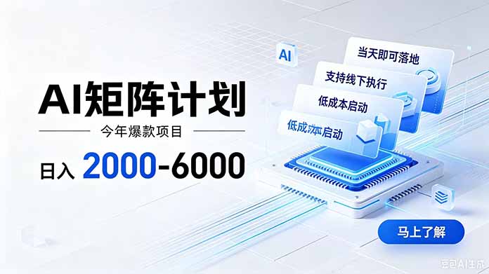 AI矩阵计划！日收益2000-6000+，项目绿色长久，安全稳健，合规靠谱，可批量放大。-韬哥副业项目资源网