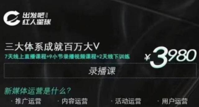 (1824期)红人星球·三大体系成就百万大V,7天线上直播课程+9小节录播视频