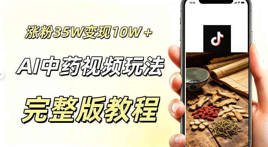用ai做中药视频，涨粉35.8W，分成计划+橱窗累计变现10W+-韬哥副业项目资源网