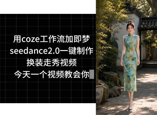 用coze工作流加即梦seedance2.0一键制作换装走秀视频，今天一个视频教会你-韬哥副业项目资源网