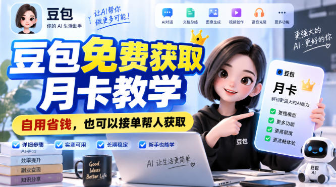 豆包免费获取月卡教学,自用省钱,也可以接单帮人获取-韬哥副业项目资源网