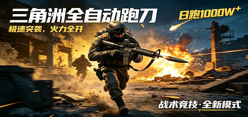 AI+游戏的全新玩法，日化500无压力，风控拉满超安全，三角洲跑刀躺赚首选-韬哥副业项目资源网