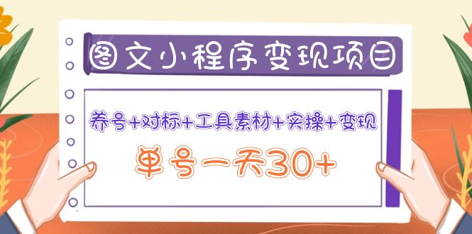 （3875期）图文案小程序变现项目：养号+对标+工具素材+实操+变现，单号一天30+-韬哥副业项目资源网