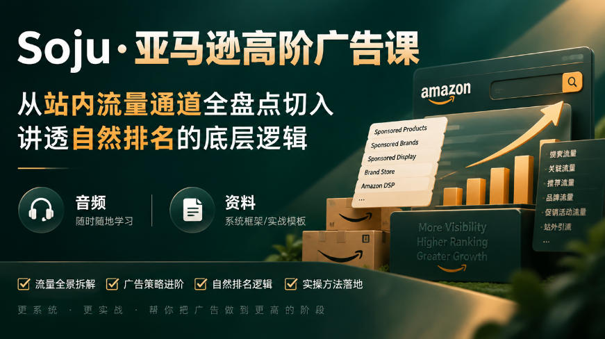 亚马逊高阶广告课，从站内流量通道全盘点切入，讲透自然排名的底层逻辑（直播+音频+资料）-韬哥副业项目资源网