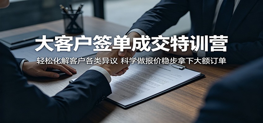 大客户签单成交特训营:轻松化解客户各类异议,科学做报价稳步拿下大额订单-韬哥副业项目资源网