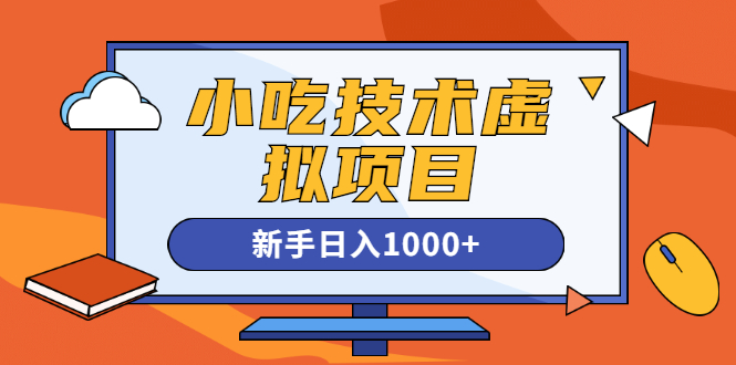 (1257期)小吃技术虚拟项目,新手日入1000+(快手引流 豆瓣引流 闲鱼引流 变现)无水印