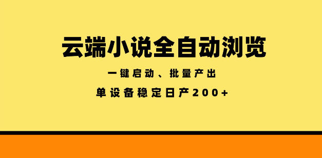 云端小说全自动浏览阅读，一键启动、批量产出，单设备稳定产出200+【揭秘】-韬哥副业项目资源网