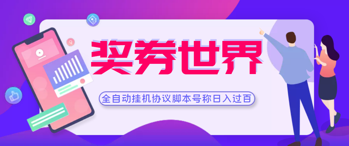 （3277期）【高端精品】奖券世界全自动挂机协议脚本 可多号多撸 外面号称单号一天500+-韬哥副业项目资源网