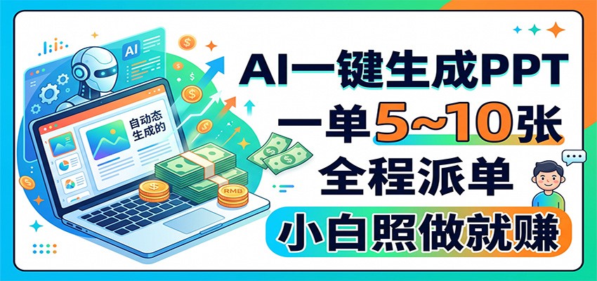 AI一键生成PPT，一单5~10张，全程派单，小白照做就赚-韬哥副业项目资源网