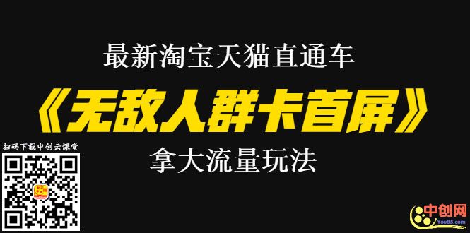 （1023期）最新淘宝天猫直通车《无敌人群卡首屏》拿大流量玩法-震撼发布-韬哥副业项目资源网