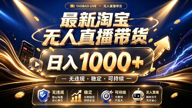 拒绝死工资！最新淘宝无人直播带货日入1k+，无违规·稳定·可持续，让你睡觉都在进账【揭秘】-韬哥副业项目资源网