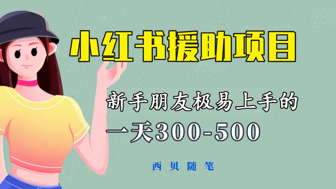 （6026期）一天300-500！新手朋友极易上手的《小红书援助项目》，绝对值得大家一试-韬哥副业项目资源网